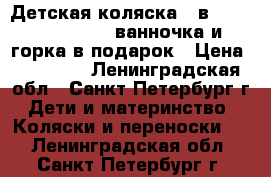 Детская коляска 3 в 1 Verdi Sonic    ванночка и горка в подарок › Цена ­ 10 000 - Ленинградская обл., Санкт-Петербург г. Дети и материнство » Коляски и переноски   . Ленинградская обл.,Санкт-Петербург г.